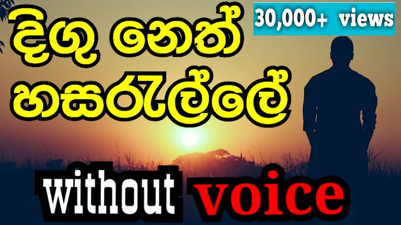 Digu Neth Hasarelle karaoke | Dayarathna Perera karaoke without voice