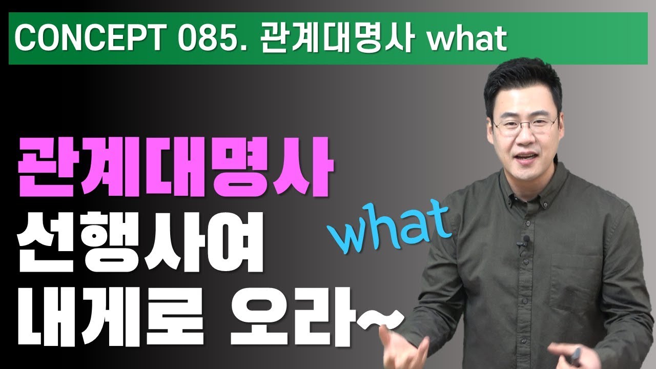 Concept 085 / 관계대명사 what