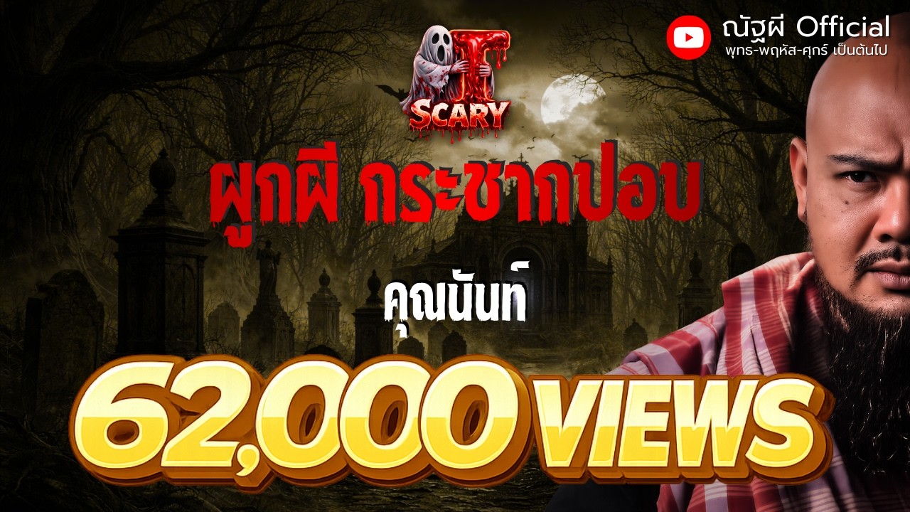 ผูกผี กระชากปอบ l คุณนันท์ ลูกหมอผี l The Scary 19 ก.ย. 68 #Thescary