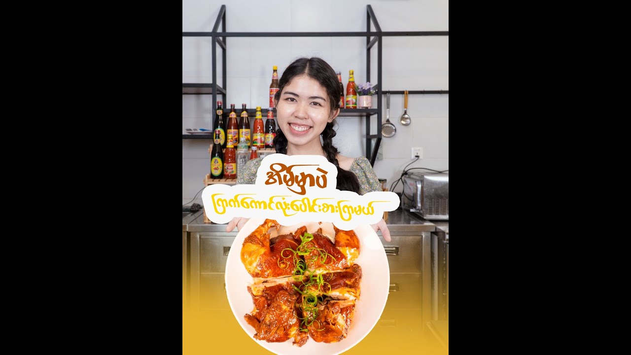 အိမ်မှာပဲ  ကြက်ကောင်လုံးပေါင်း ပေါင်းစားကြမယ် 🍗