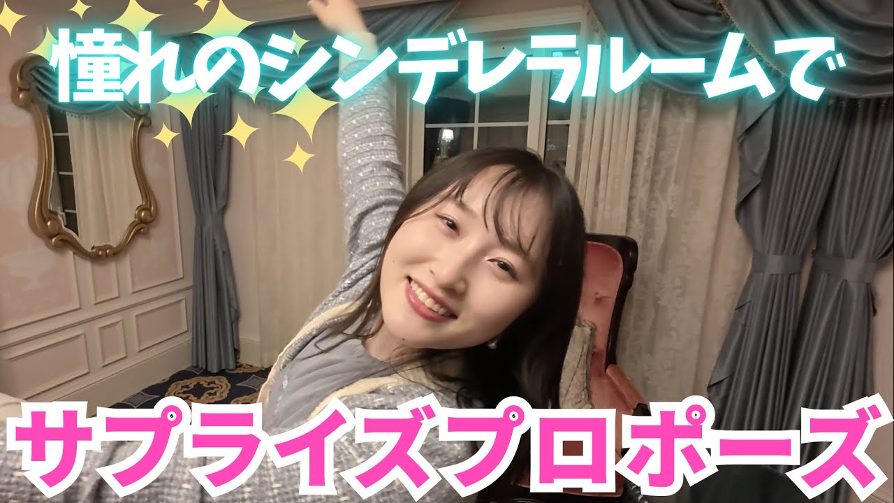 【サプライズ成功】ディズニーでプロポーズしてみた！