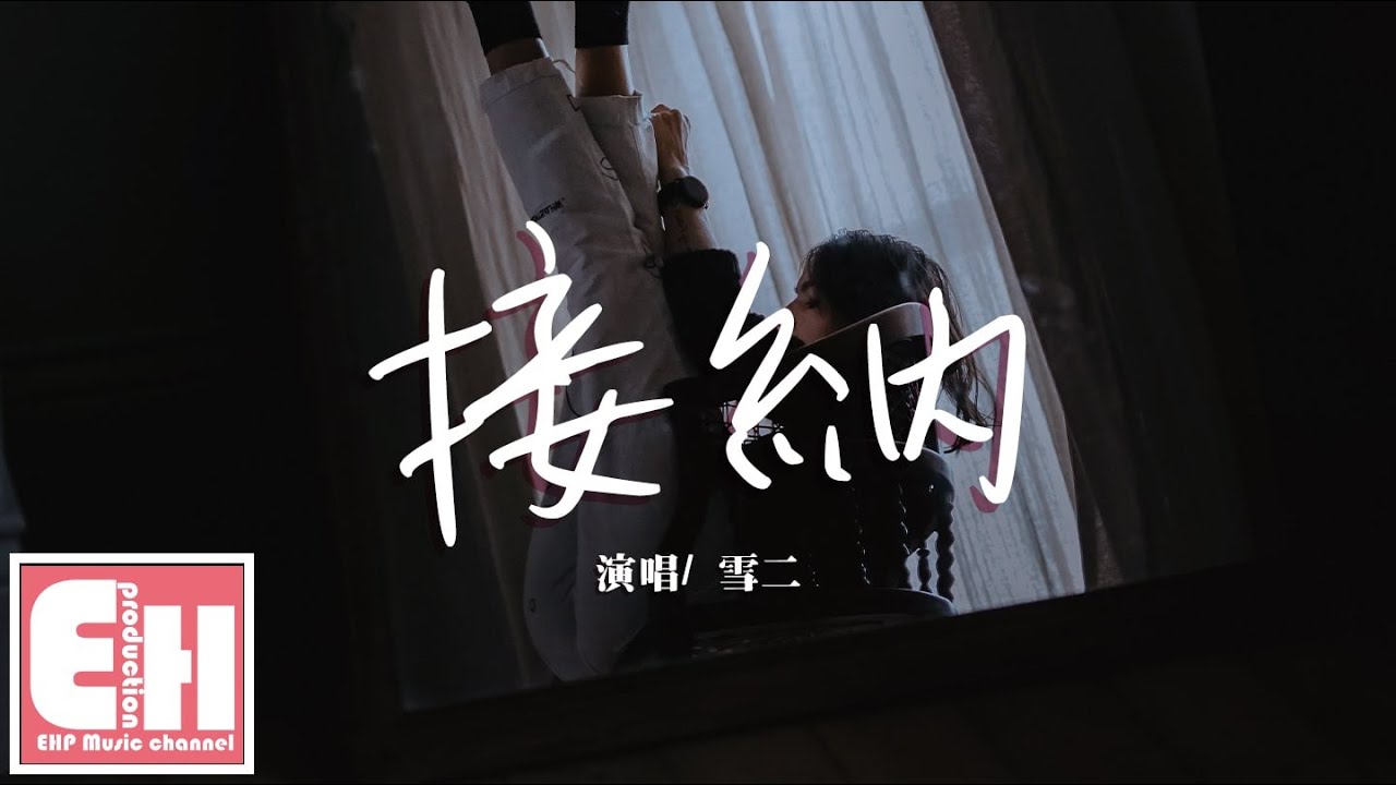 雪二 - 接納『我終於慢慢接納自己失去了你，再沒有權利打探你消息。』【動態歌詞Lyrics】