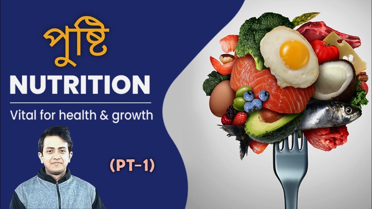 Nutrition in Bengali | পুষ্টি কি | পুষ্টিকর খাবার #nutrition #wellness #health