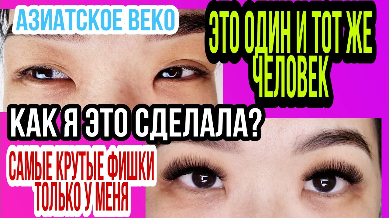 НАВИСШЕЕ ВЕКО НАРАЩИВАНИЕ РЕСНИЦ ПОЛНЫЙ РАЗБОР. САМЫЕ КРУТЫЕ ФИШКИ НА МОЁМ КАНАЛЕ