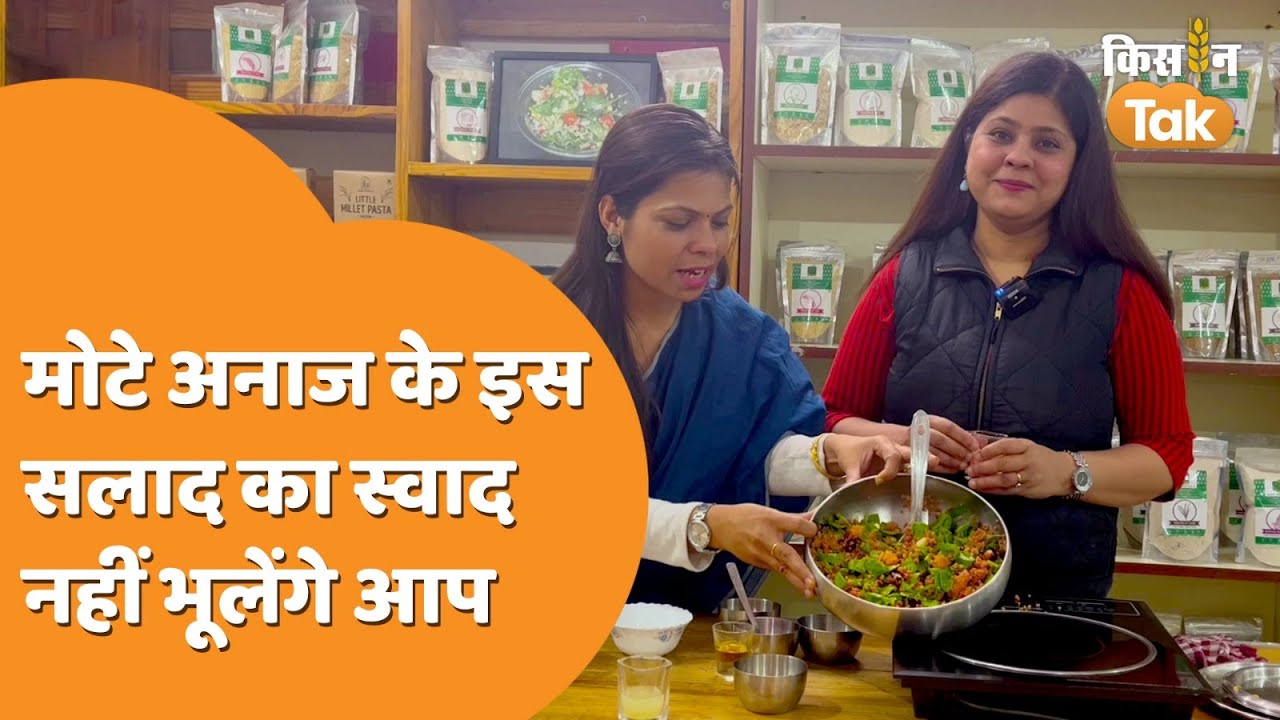 Kodo Millets Recipe: 10 मिनट में बनाएं ये Millet सलाद, सेहत के साथ स्वाद भी होगा खास | Kisan Tak
