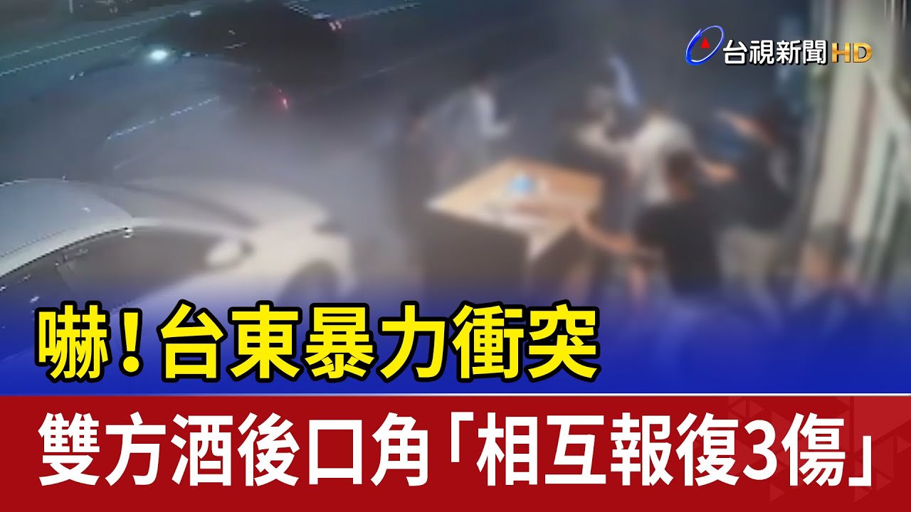 嚇！ 台東暴力衝突 雙方酒後口角「相互報復3傷」