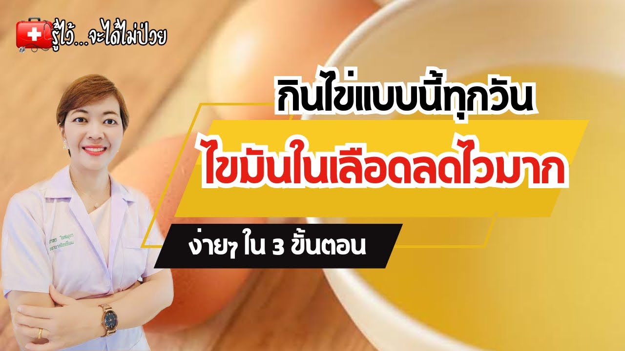กินไข่แบบนี้ทุกวัน ไขมันในเลือดลดไวมาก|รู้ไว้จะได้ไม่ป่วย|ไขมันในเลือดสูง