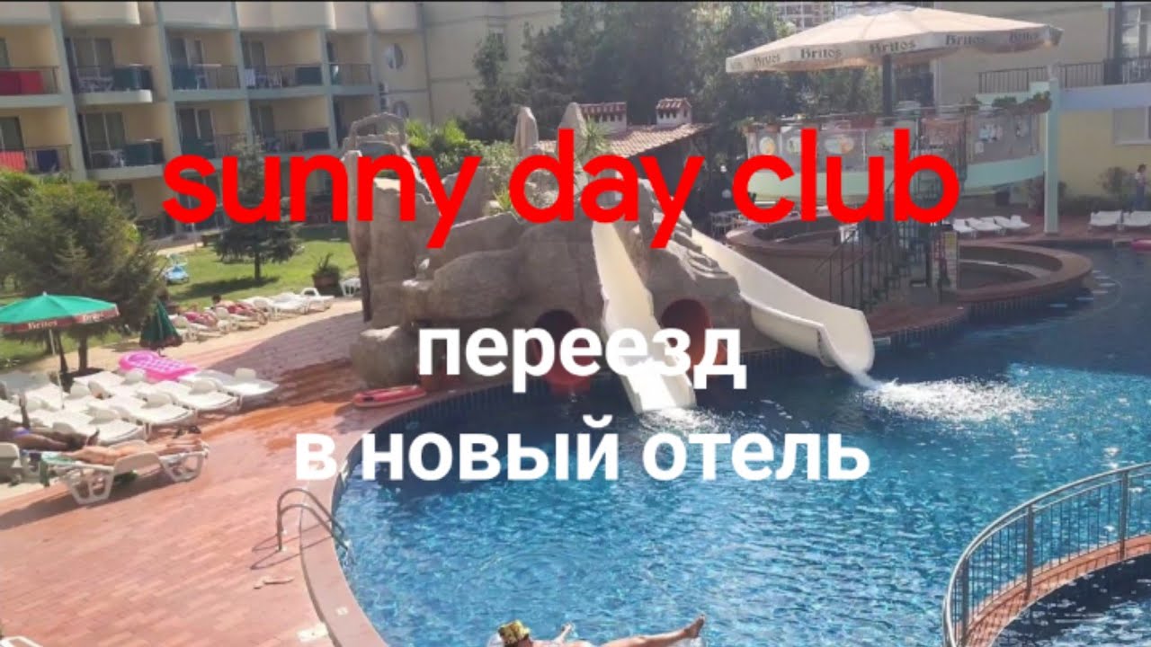 Болгария, солнечный берег, переезд в отель sunny day club