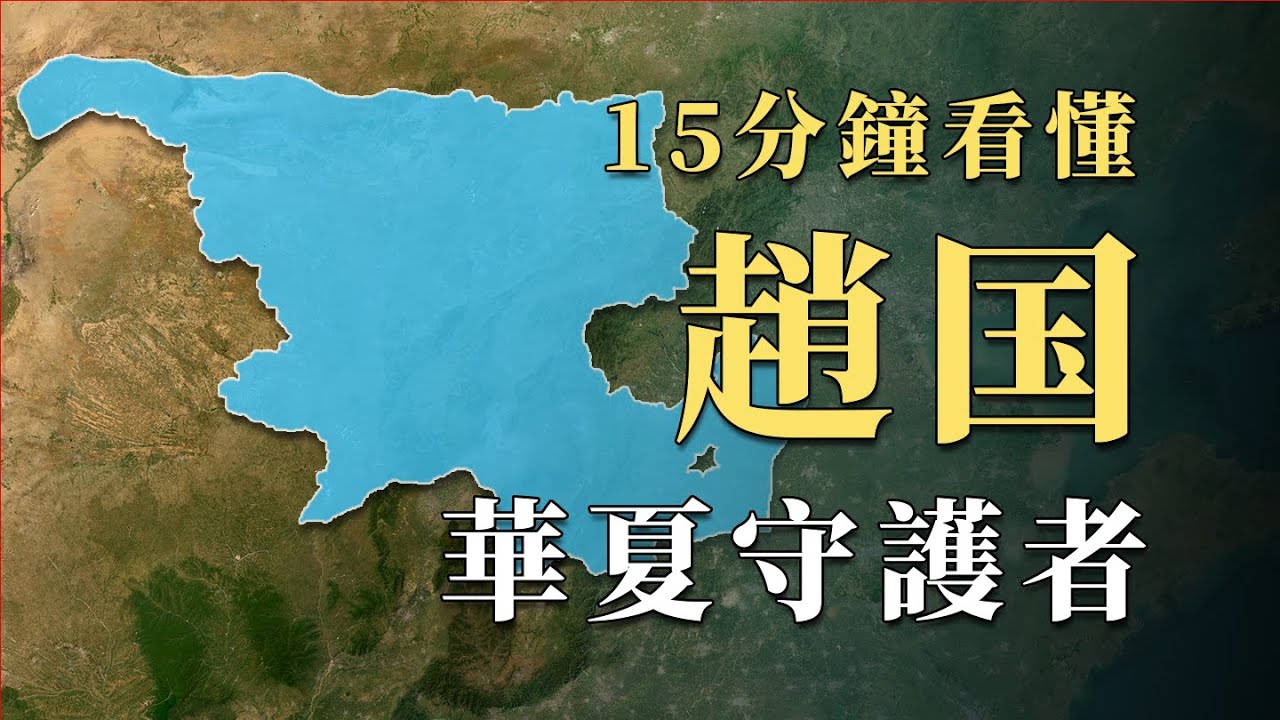 和秦國持續對抗30年，爭霸中原同時還得守護華夏北疆趙國究竟強在哪？15分鐘看懂戰國並不失敗的「失敗者」｜蘇老拳