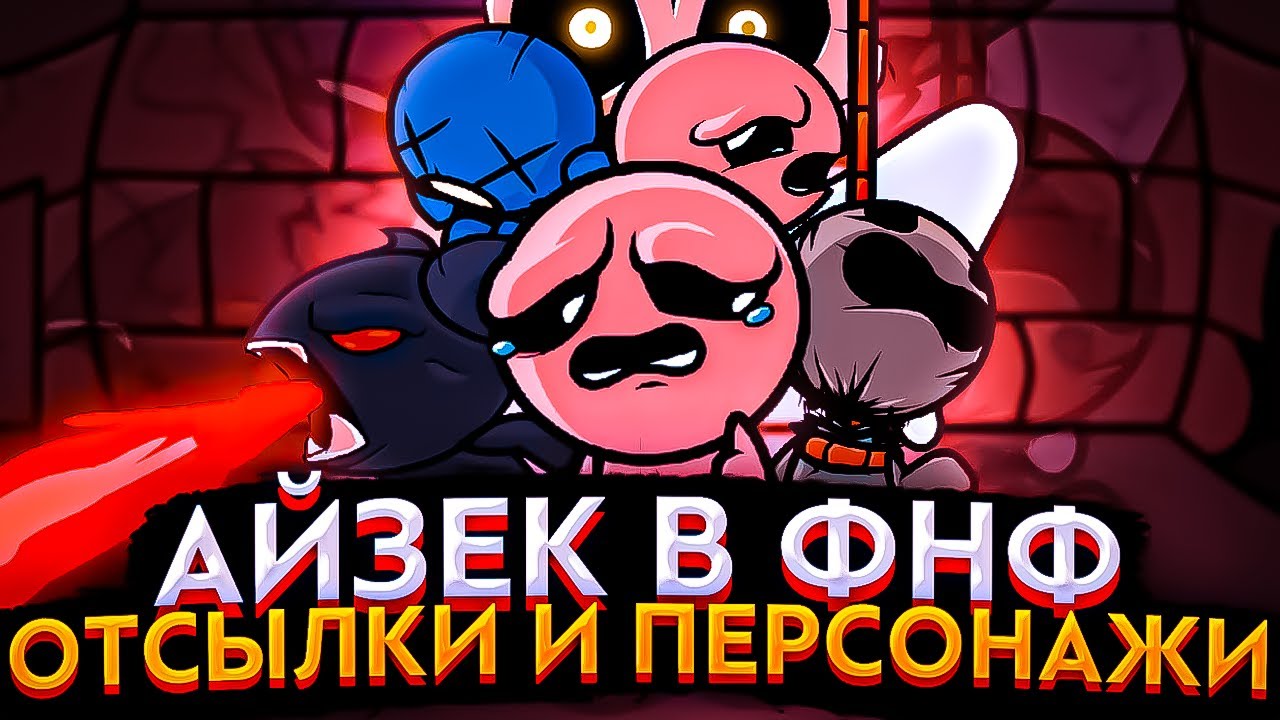 АЙЗЕК В FNF, ВСЕ ОТСЫЛКИ И ПЕРСОНАЖИ К ИГРАМ. The binding of Isaac