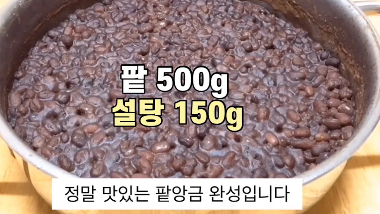 그대로 먹는게 제일 맛있는 통팥앙금 만들기