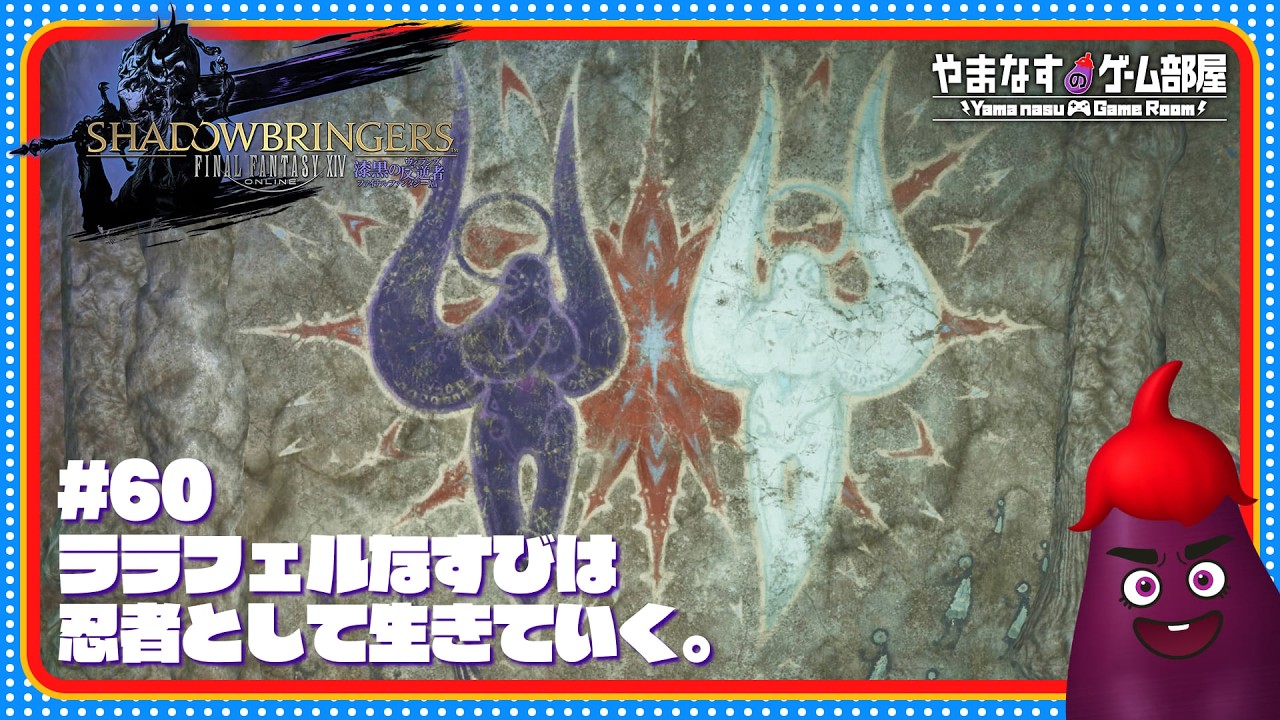 #60 イキス・マヤエの森へ行く 【 FF14 漆黒の反逆者 】 #ffxiv #やまなすのゲーム部屋 #ゲーム実況