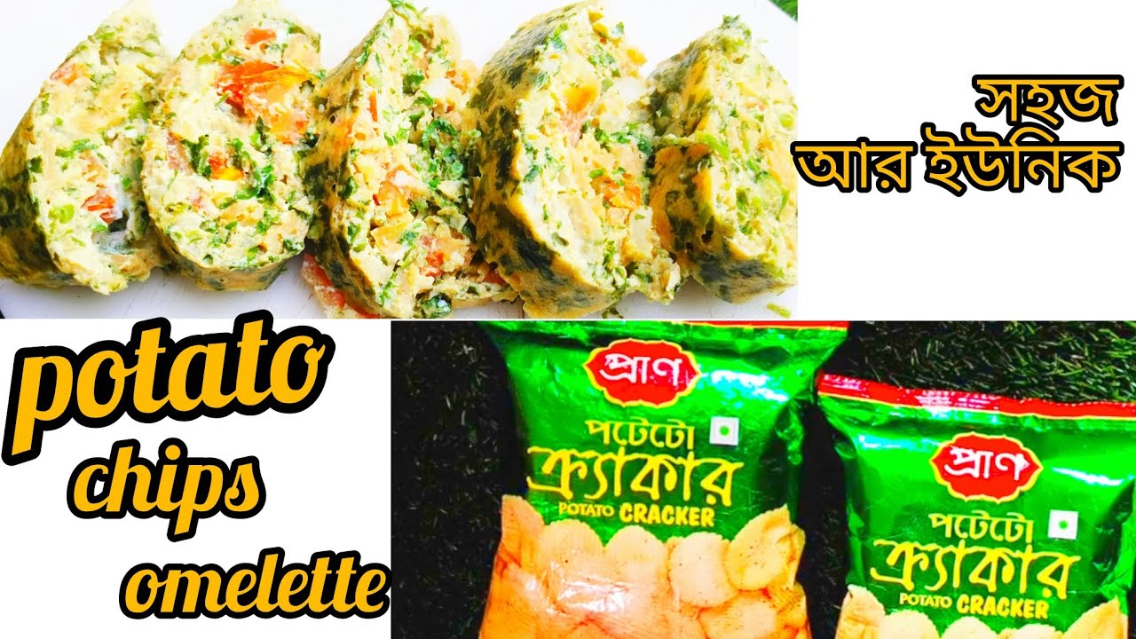 নাস্তা কিংবা বাচ্চাদের টিফিনের জন্য  পটাটো চিপস ওমলেট /how to make a Potato keeps omelette 