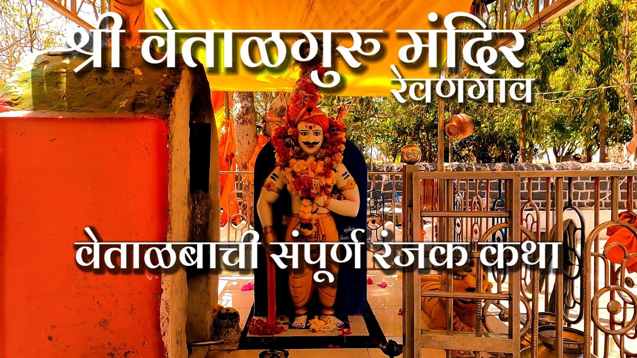 श्री वेताळगुरु मंदिर, रेवणगाव | लोकांच्या परिश्रमातून फुललेली देवराई | वेताळबाची रंजक गोष्ट