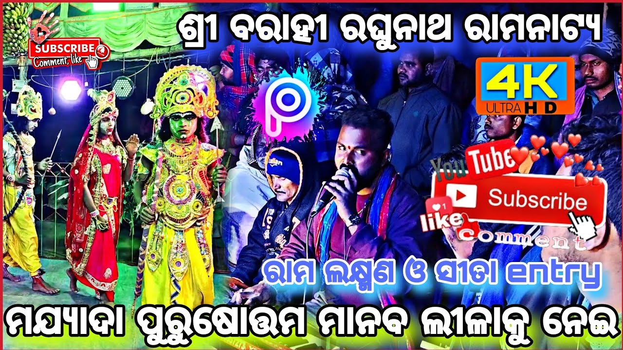 ମଯ୍ୟାଦା ପୁରୁଷତ୍ତମ ମାନବ ନୀଳାକୁ ନେଇ || ଶ୍ରୀ ବାରାହୀ ରଘୁନାଥ ରାମନାଟ୍ୟ || ରାମନୀଳା ଭିଡିଓ 📸 ||phn*7682863999
