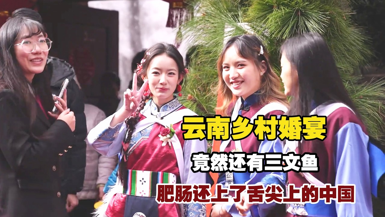 云南乡下的婚宴，竟然还有三文鱼，肥肠还上了舌尖上的中国！【小白的奇幻旅行】