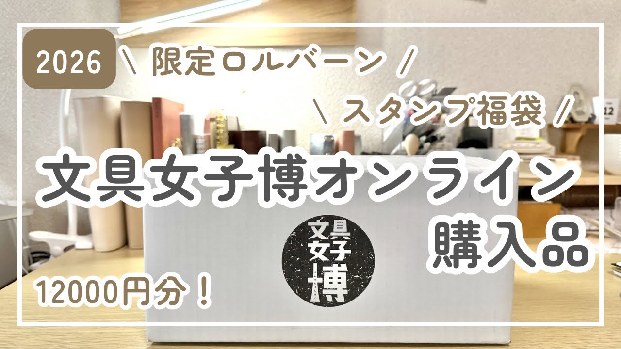 文具女子博オンライン2026｜購入品開封｜限定ロルバーン・スタンプ福袋