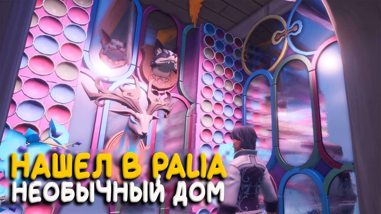 Palia - Самый странный дом который я видел