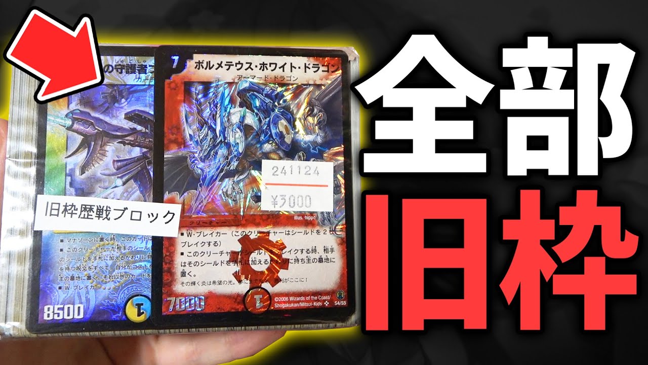 【お宝探し】懐かしの旧枠カードが詰まってる『歴戦ブロックオリパ』の中から激レアなお宝が大量に出てきた...!!【デュエマ開封動画・クラシック】