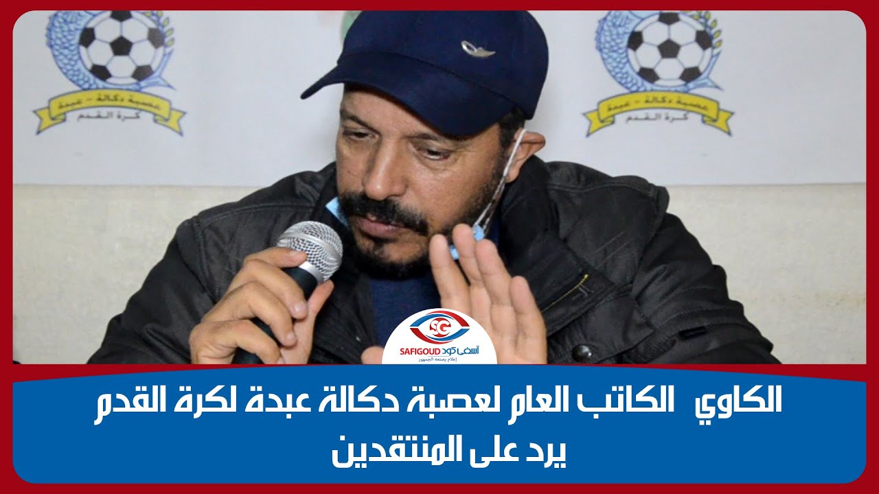 محمد الكاوي الكاتب العام لعصبة دكالة عبدة لكرة القدم يرد على المنتقدين
