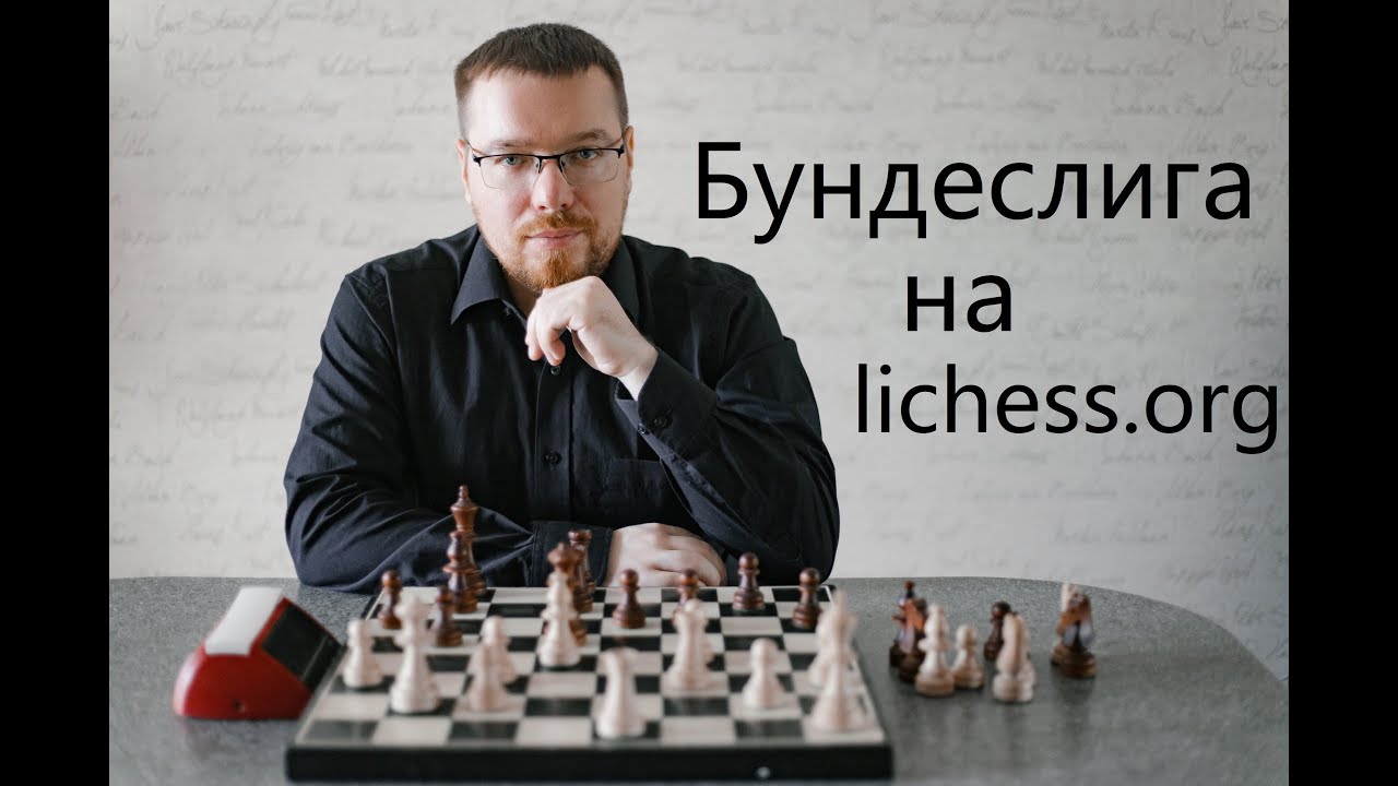 [RU] Шахматная Бундеслига на lichess.org