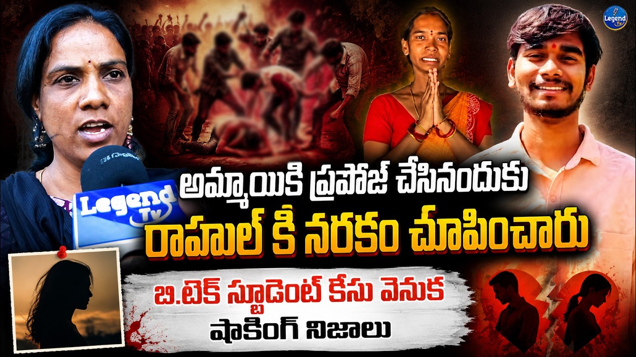 Tech Student Rahul Incident : Shocking Facts || ఆ భయం తోనే రాహుల్ ఆంధ్రాకి వెళ్ళాడు || LegendTv