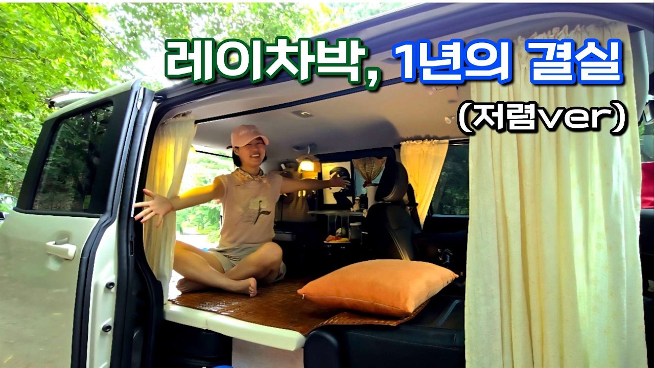 1년 동안 셀프로 꾸민 레이차박, 결국 이렇게 정착했어요 (feat 평탄화 키트 탈출기?)