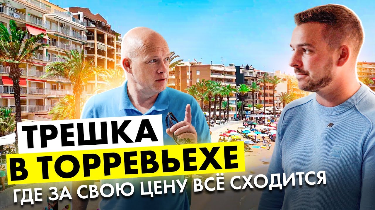 Квартира в Торревьехе, где за свою цену всё сходится. Диагностика с Левашовым