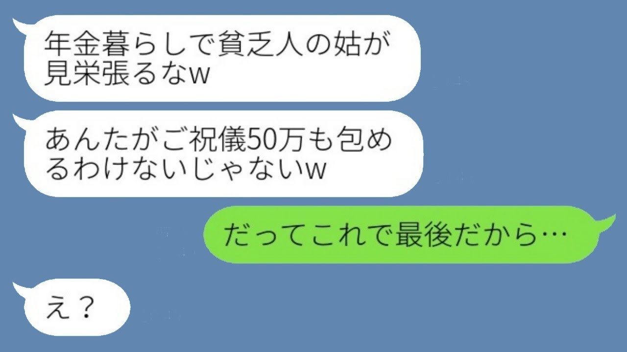 結婚式で50万のご祝儀をバカにされた私→「これで最後」と告げた後、姑が明かした真実に息子夫婦が青ざめた結果www