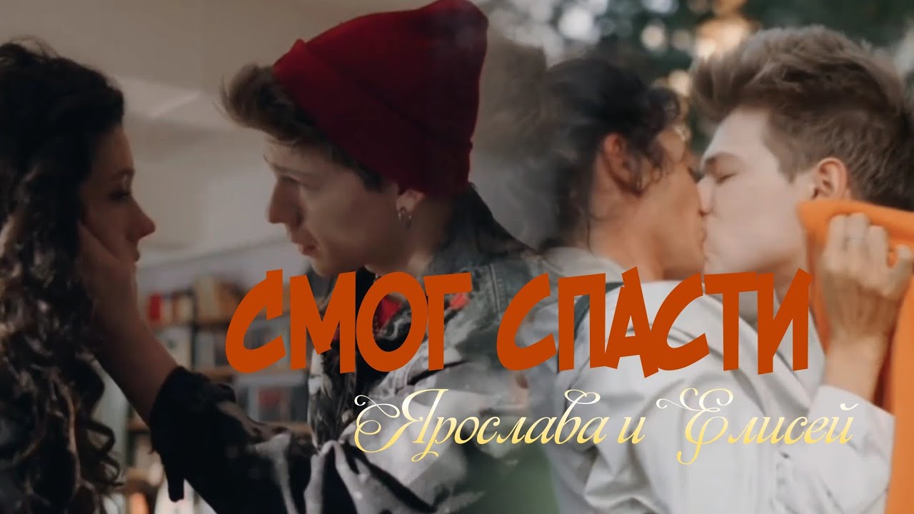 Смог спасти| Ярослава и Елисей|| Иванько