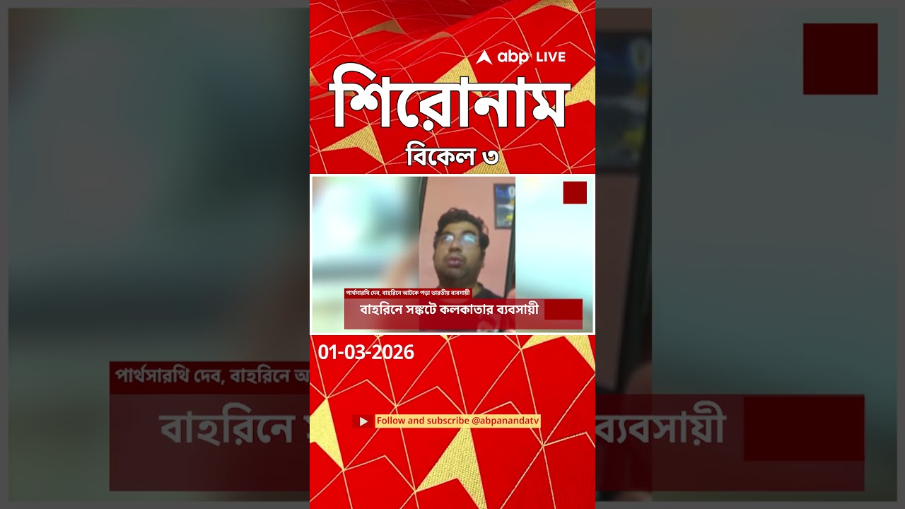 ABP Ananda Headlines : 03:00 PM Headlines : এবিপি আনন্দ হেডলাইনস : 01 MAR 2026 : ABP Ananda