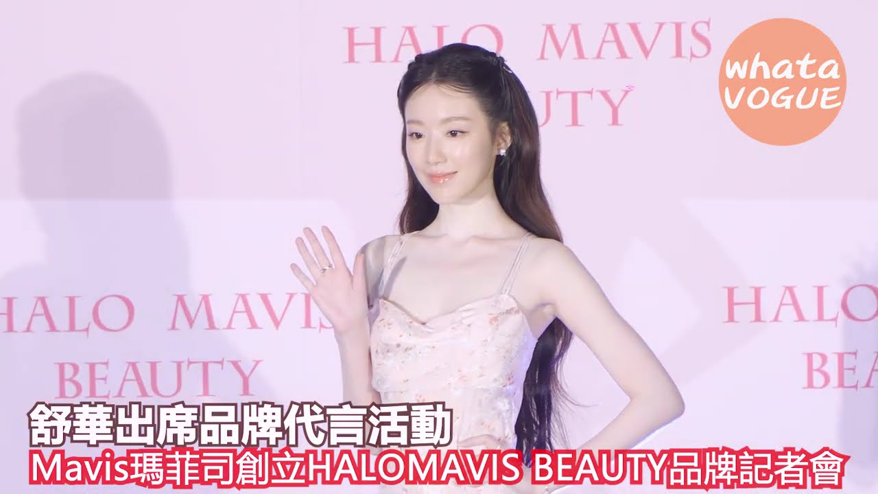 舒華出席品牌代言活動　Mavis瑪菲司創立HALO MAVIS BEAUTY品牌記者會