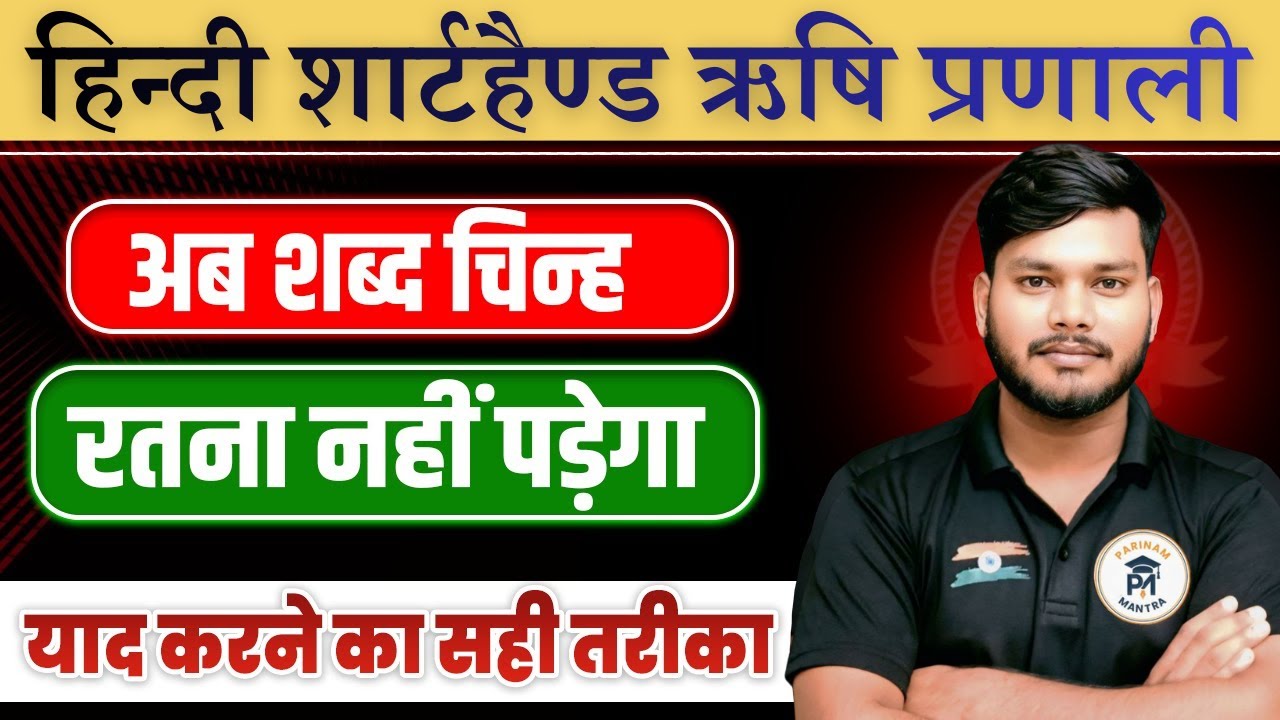 Hindi Shorthand Tricks | Ab Shabd Chinh Ratta Nahi Padega | Easy Steno Method