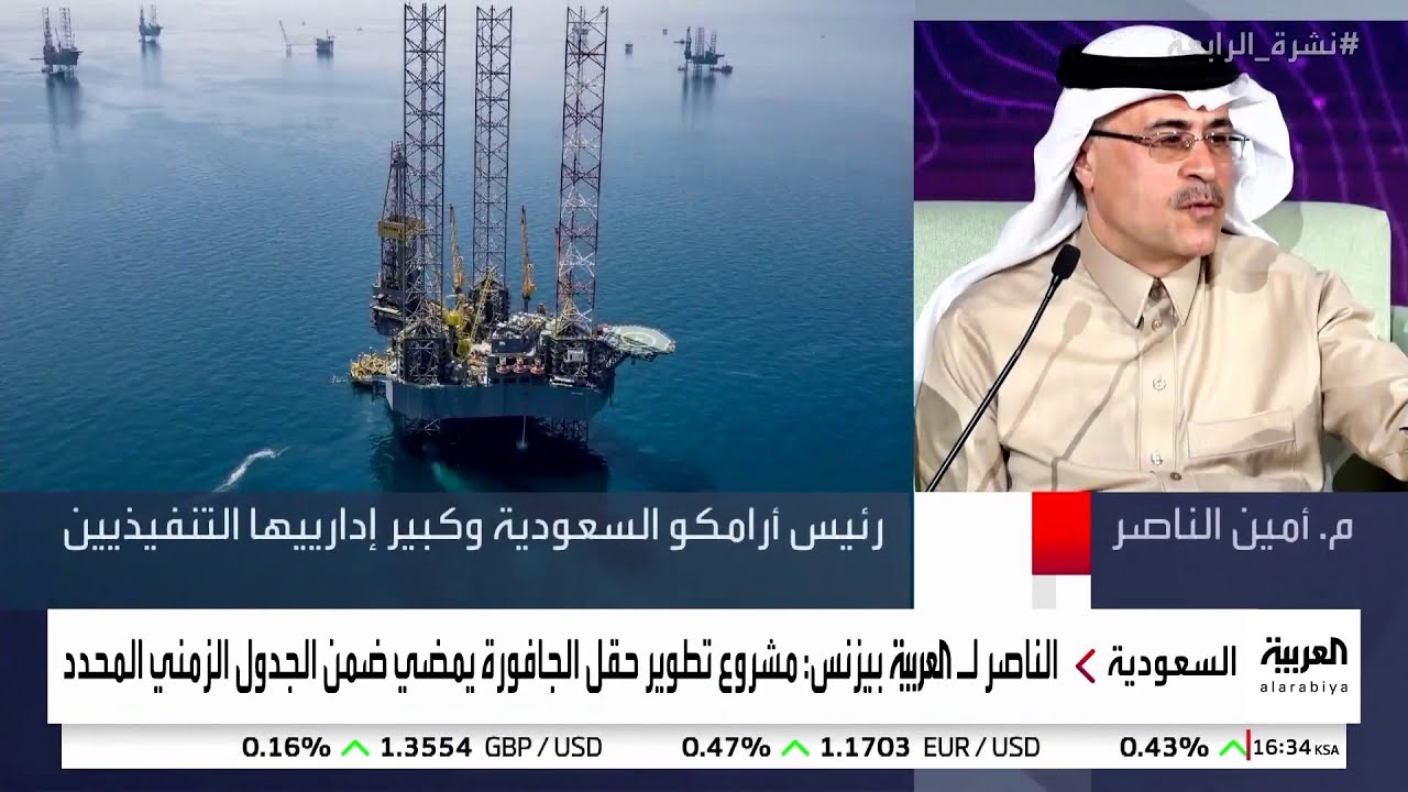 نشرة الرابعة | رئيس أرامكو للعربية: حقل الجافورة يعد أحد أهم مشاريع التطوير على مستوى العالم