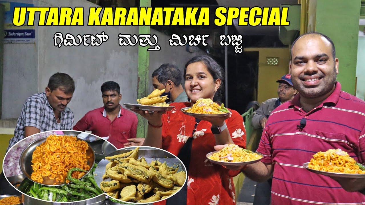 ಉತ್ತರ ಕರ್ನಾಟಕದ ಗಿರ್ಮಿಟ್ ಮತ್ತು ಮಿರ್ಚಿ ಬಜ್ಜಿ | Girmit & Mirchi Mandakki | MMK Food Vlogs