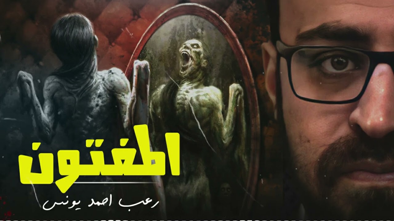 رعب أحمد يونس | المفتون