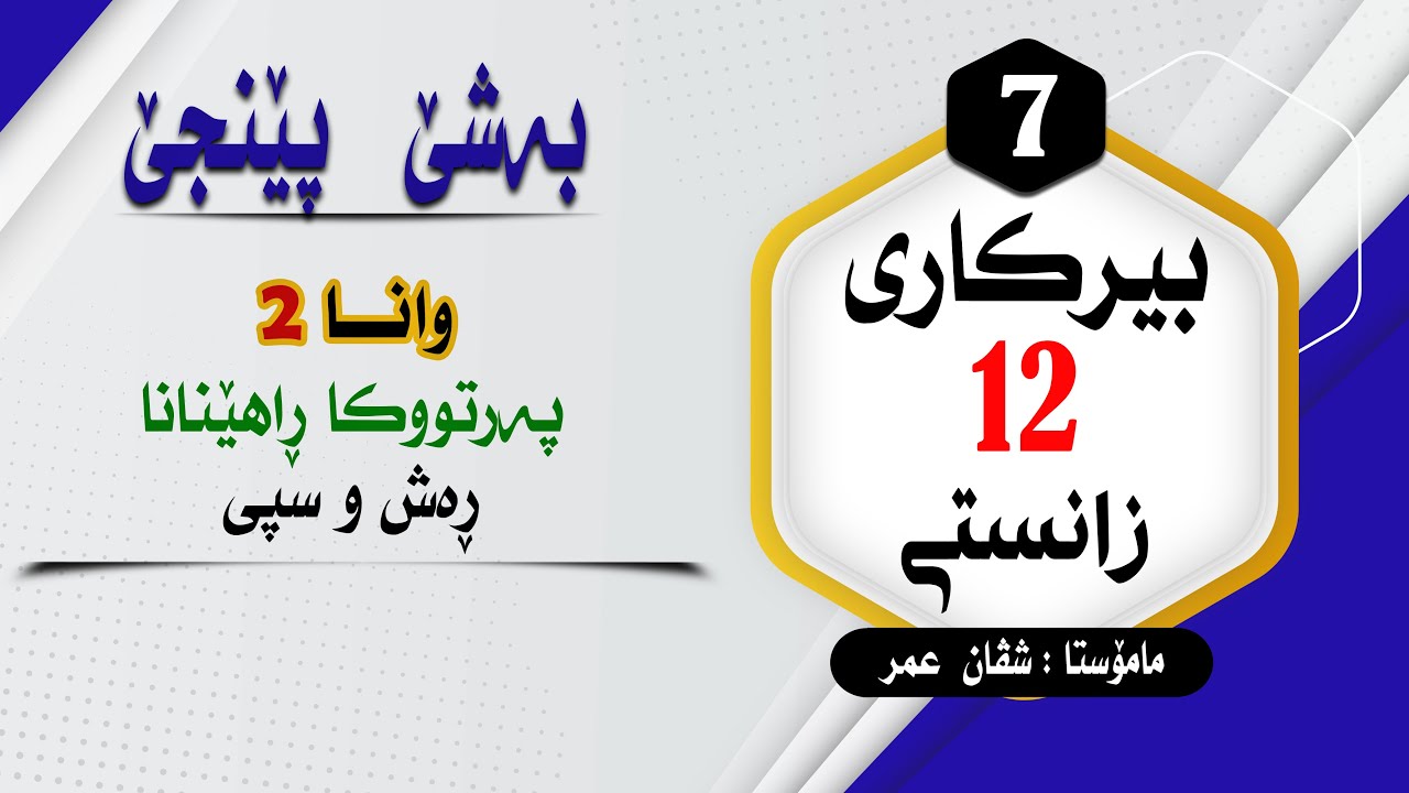 بیرکارى12زانستى:بەشێ 5 وانا 2 پەرتووکا راهینانا (رەش و سپى)#بیرکاری #duhok zaxo  #pola12