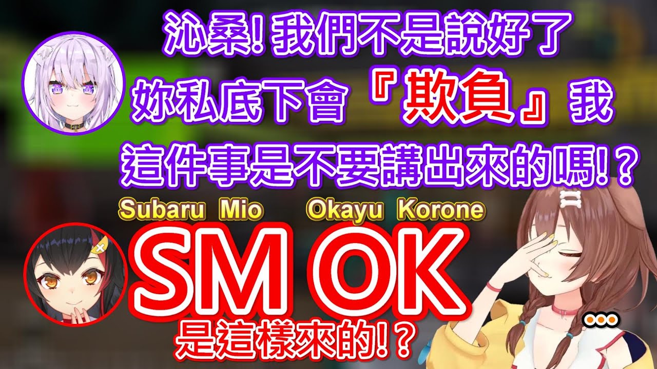 【Hololive】狼媽發現4個人組合名稱『SMOK』是因為麵包狗私底下和小粥『玩SM OK』www【戌神沁音/戌神ころね】【貓又小粥/猫又おかゆ】】【大神澪/大神ミオ】【大空昴/大空スバル】