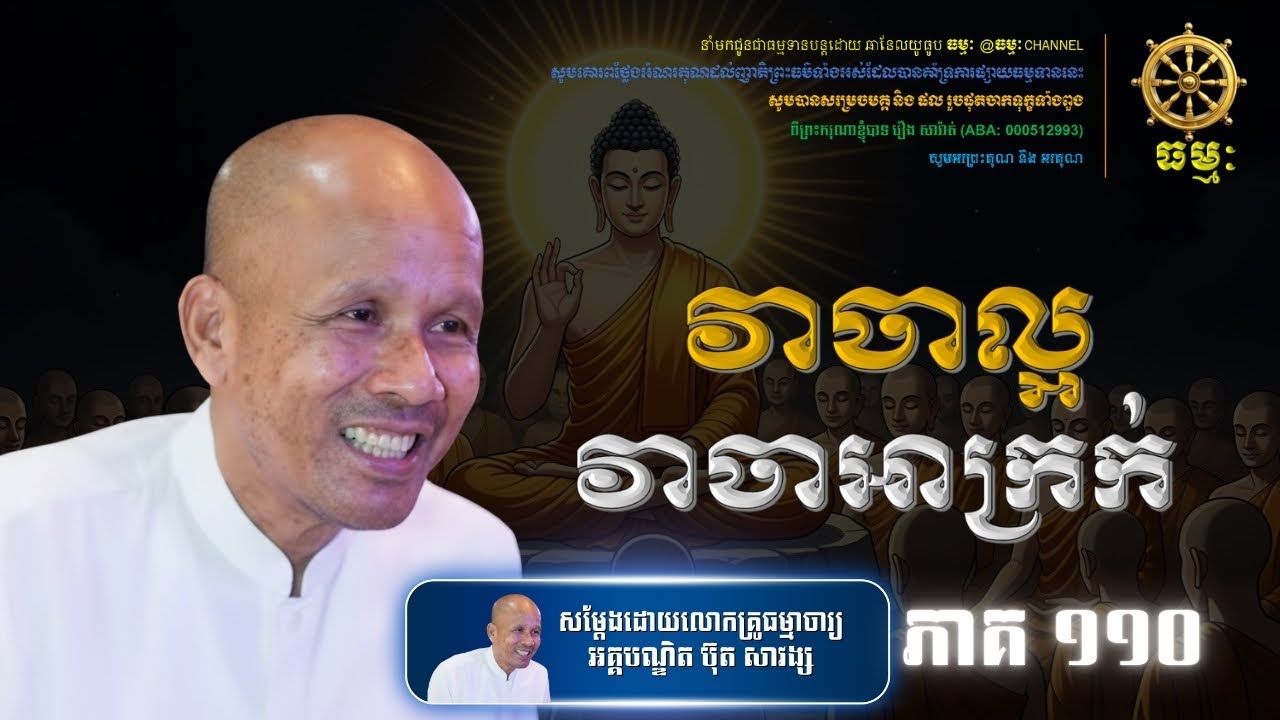 ភាគទី១១០ | វាចាល្អ វាចាអាក្រក់ | សម្តែងដោយលោកគ្រូធម្មាចារ្យអគ្គបណ្ឌិត​ ប៊ុ​ត សាវង្ស