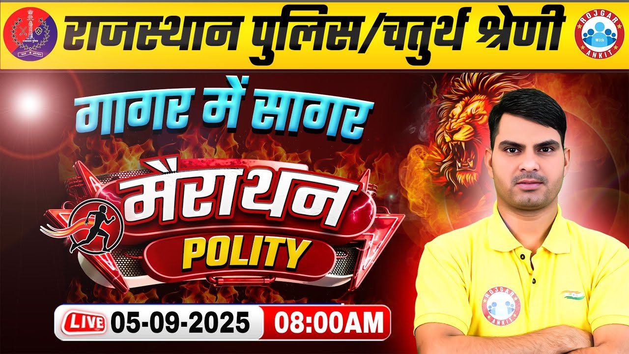 Rajasthan Police Polity Marathon Class 2025 | Polity गागर में सागर | Chaturth Shreni Polity MCQs