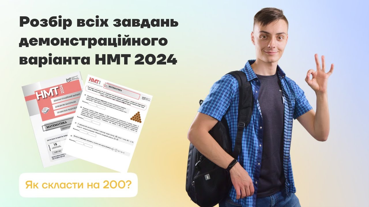 Розбір завдань демоваріанту НМТ математика | Алекс Ленц