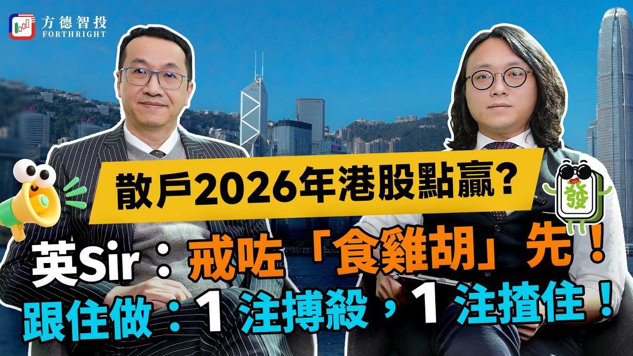 散戶2026年港股點贏？唔買ATM買咩？英Sir：即爆3招！#投資 #股市 #ai #科技股 #美股 #港股 #騰訊 #阿里巴巴 #小米 #中芯國際 #黃國英 #科網股 #恆指 #半導體 #美團