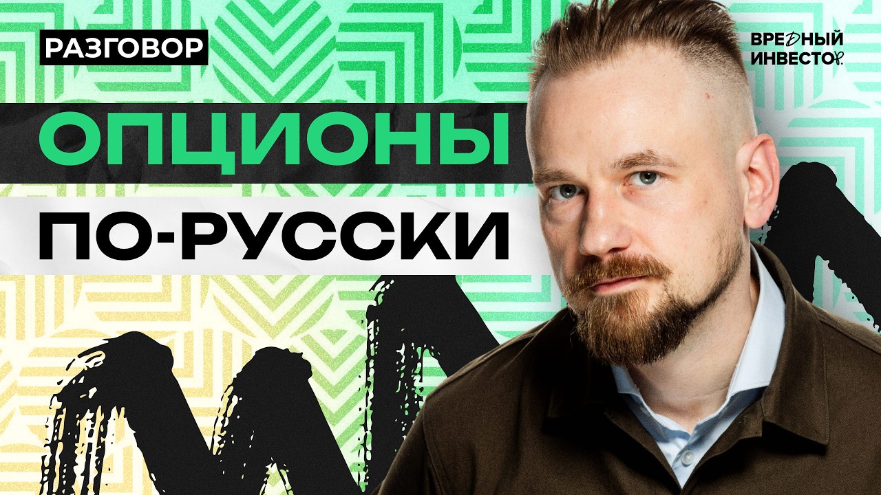 Опционы на Мосбирже: как выжить на рынке без ликвидости || Вредные беседы