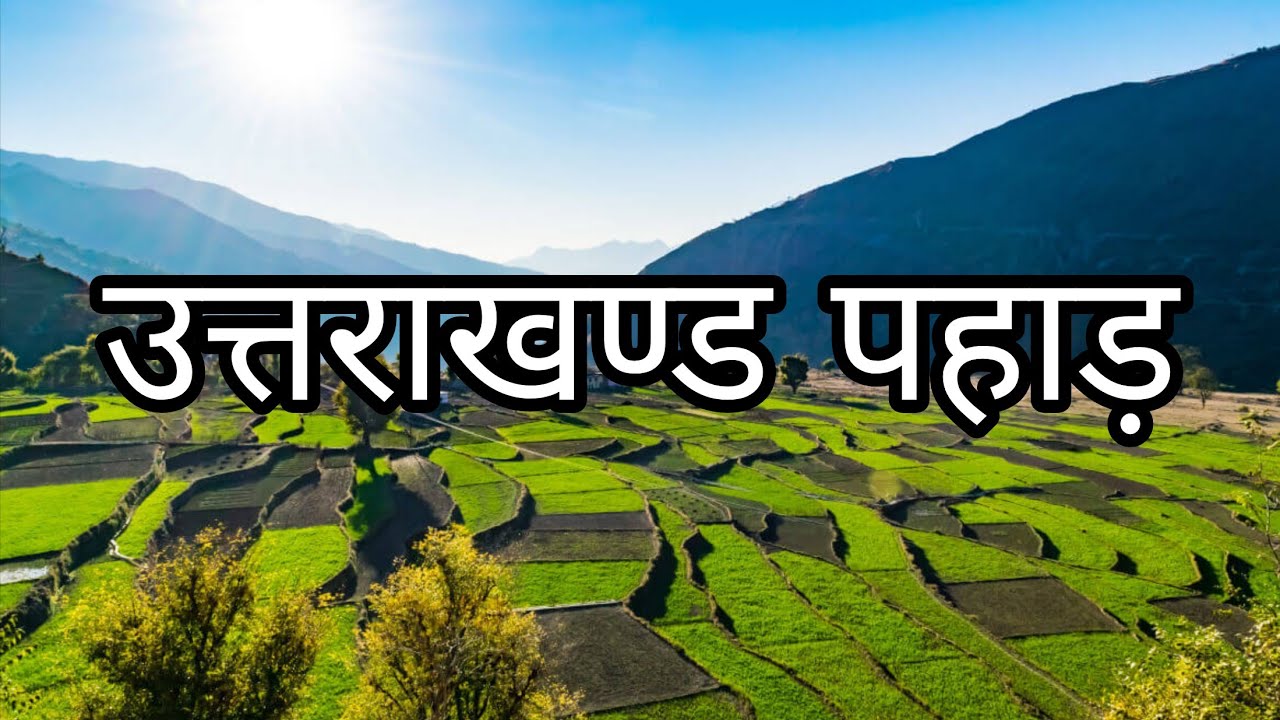 🌄Beautiful morning with Beautiful vlog Glory of Pahad Devbhoomi Uttarakhand paradise 