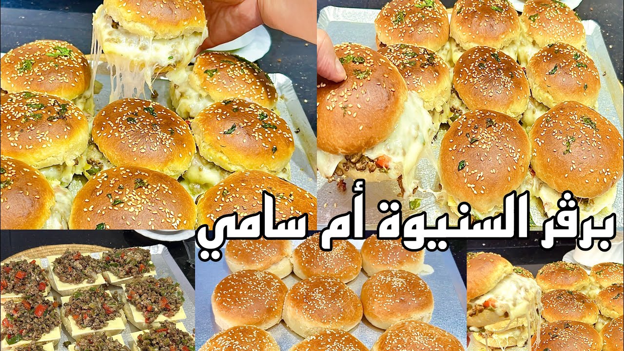 مشروعي برڤر السنيوة تحضريه في وقفة بواحد السر فالحشوة يخليه احسن من المطاعم