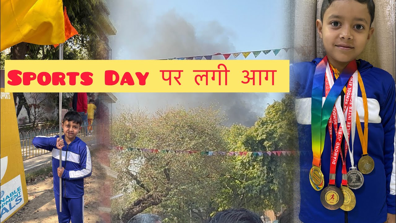 यह क्या हुआ Sports 🏏 Day पर स्कूल के बाहर आग 🔥 😳😳