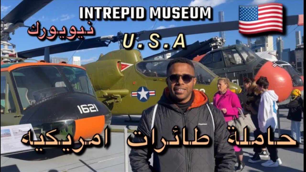 جوله من داخل حاملة طائرات امريكيه / intrepid museum /نيويورك / U.S.A