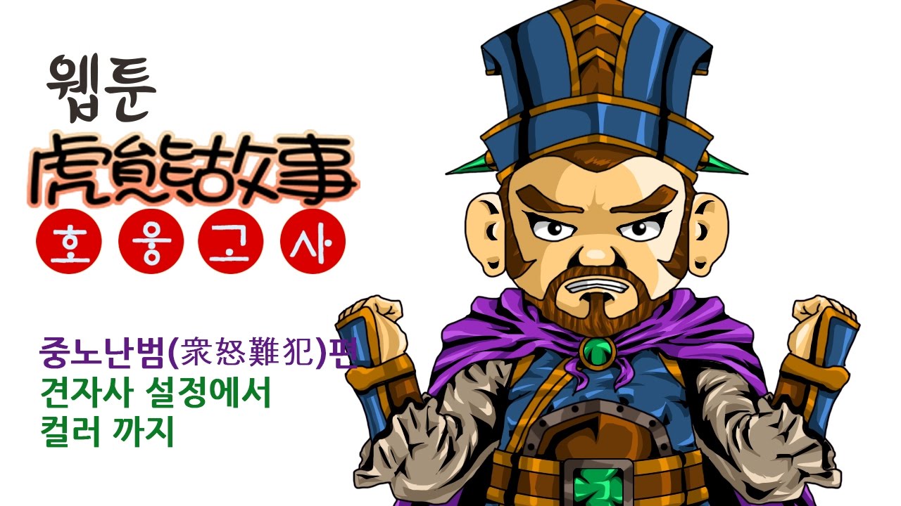 웹툰 호웅고사-중노난범(衆怒難犯)편 견자사 설정에서 컬러(12배속)