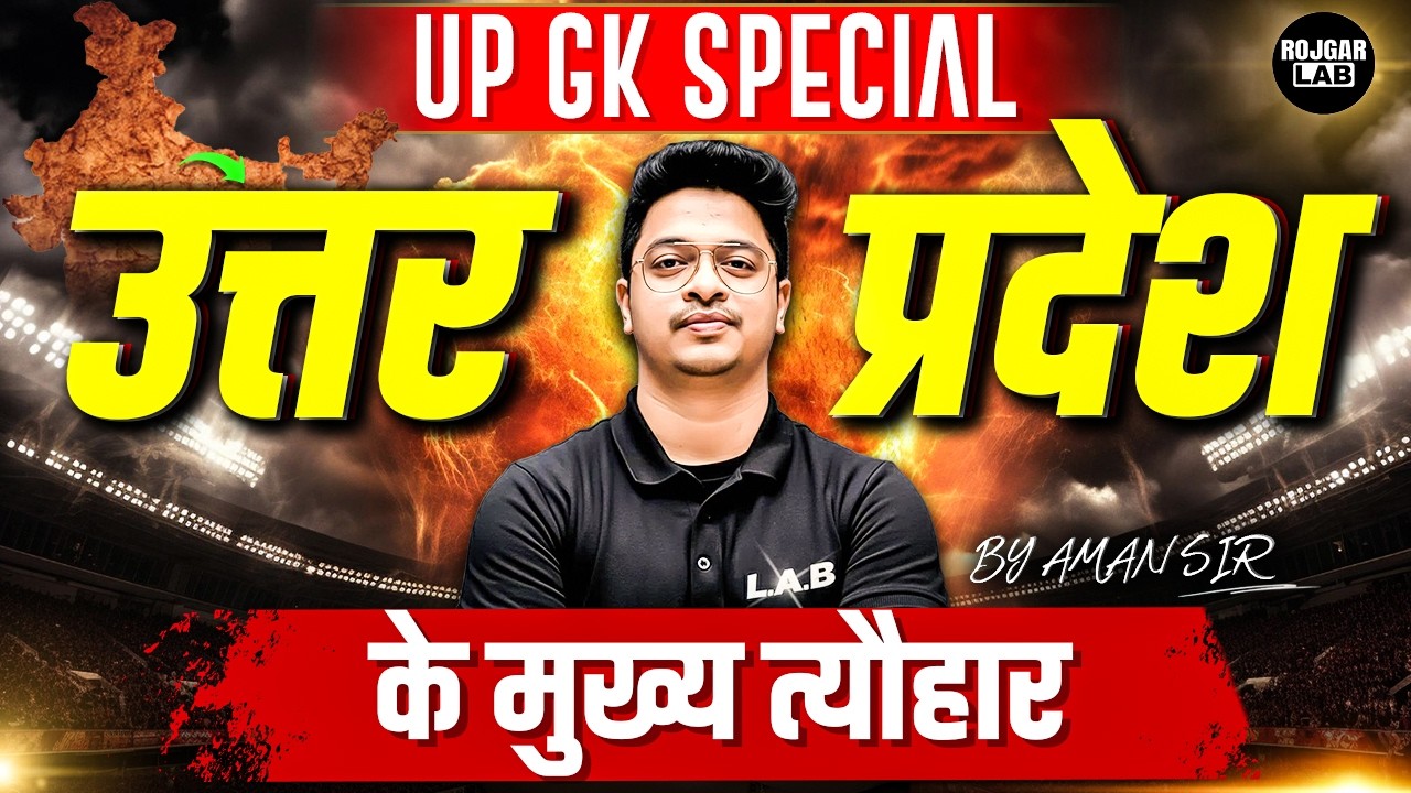उत्तर प्रदेश : प्रशासनिक संरचना  | UP Special |  For UP Exams | By Aman Sir | ROJGAR LAB