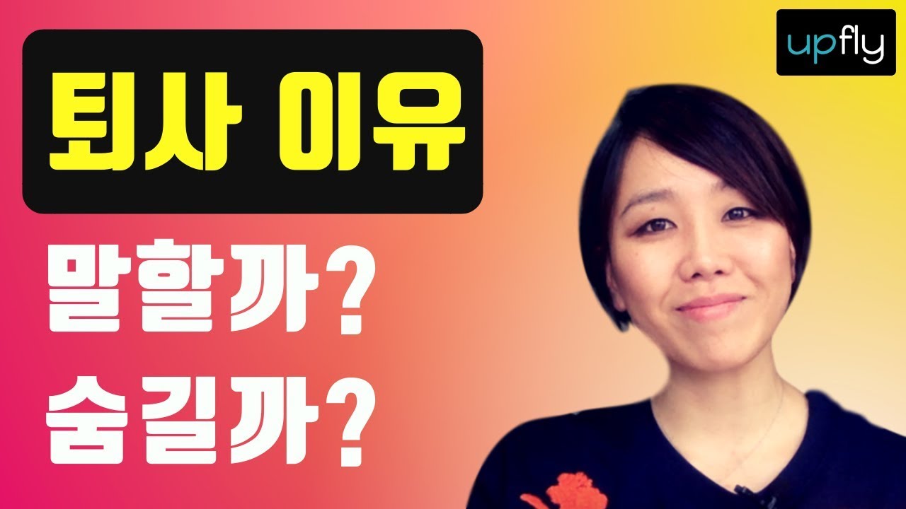 [영어면접 질문] 퇴사 이유에 대해 말하는 방법